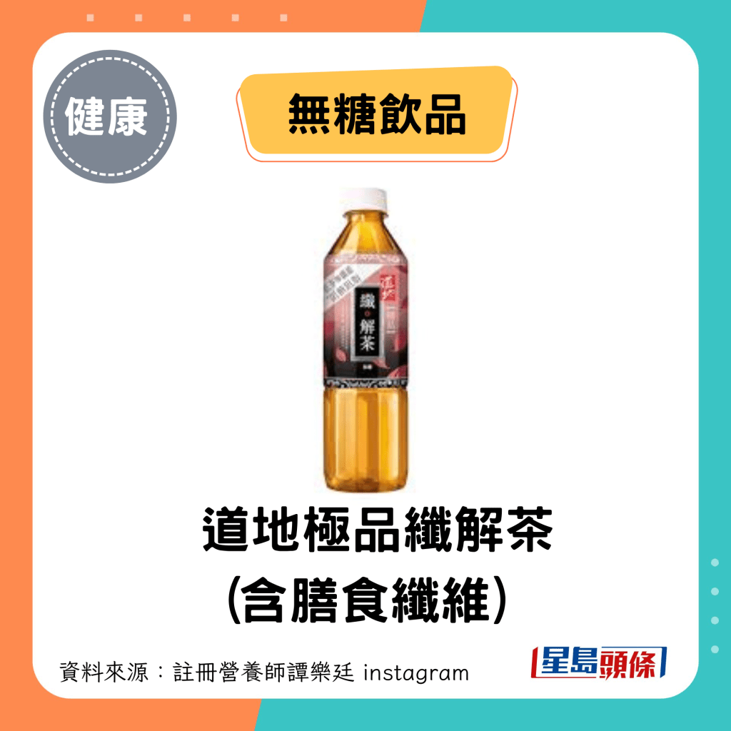 无糖饮品：道地极品纤解茶