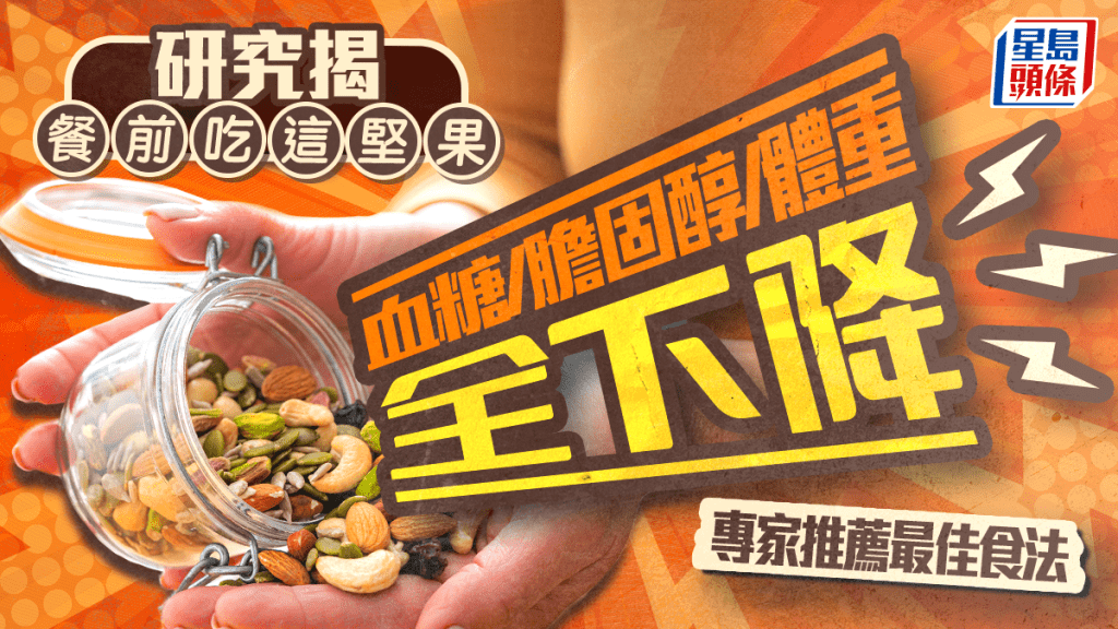 研究揭餐前吃這堅果 血糖/膽固醇/體重全下降 專家推薦最佳食法