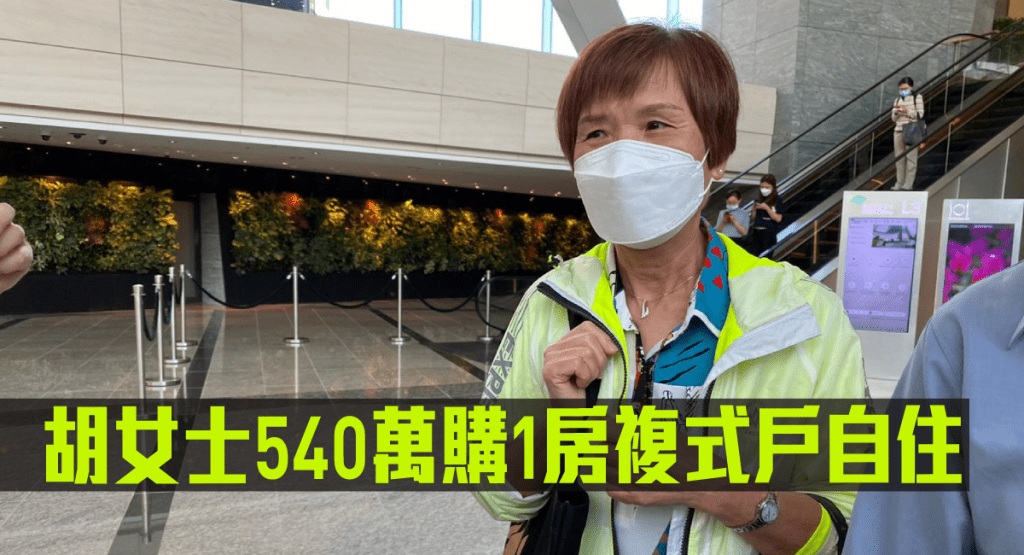 胡女士540萬購1房複式戶自住。
