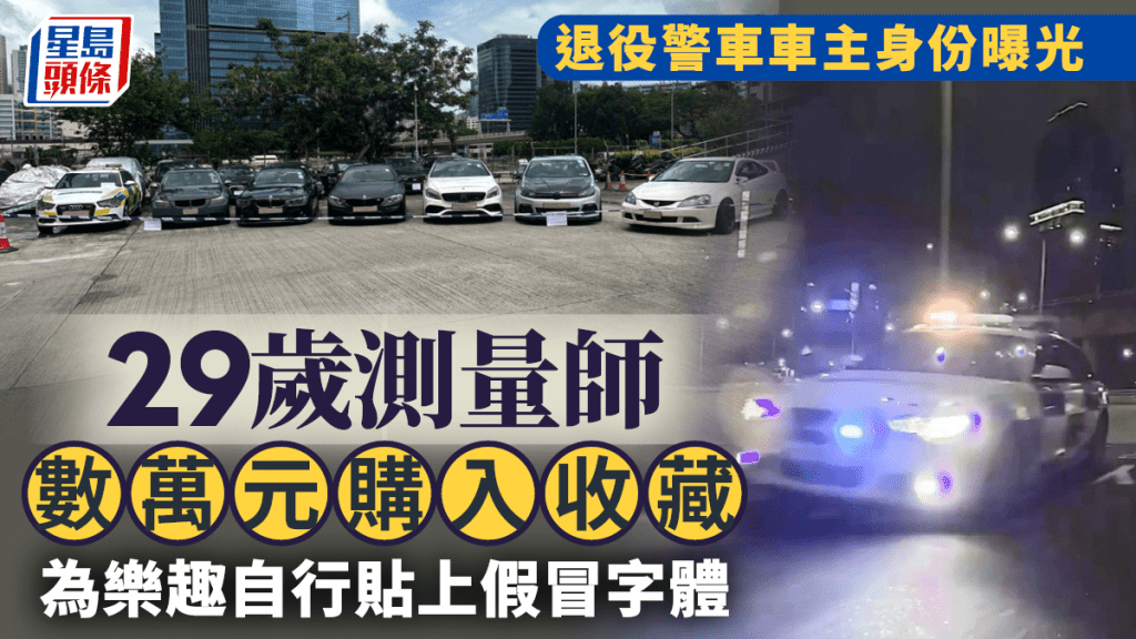 退役警車非法賽車｜29歲車主為測量師 數萬元購入收藏 非法賽車後棄車