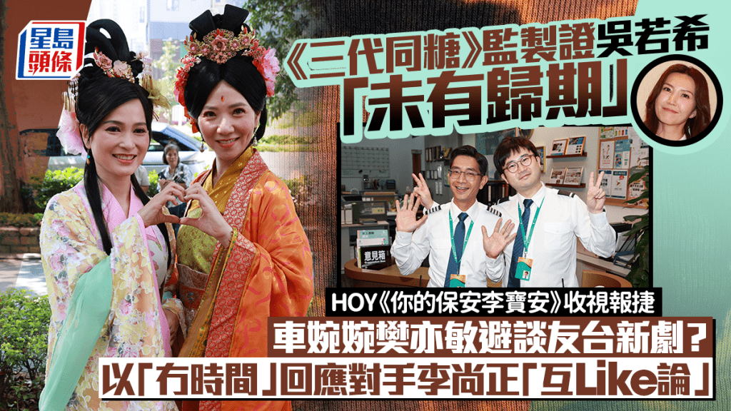 愛回家之三代同糖｜車婉婉樊亦敏避談《你的保安李寶安》  監製證吳若希「未有歸期」