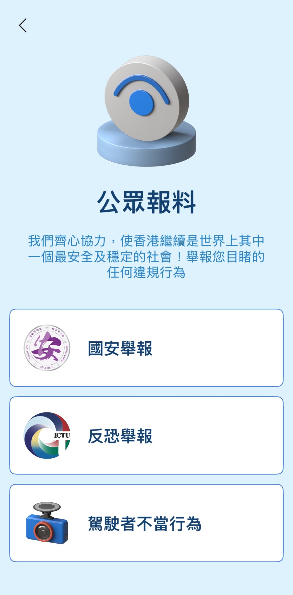 新設的「公眾報料」,提供涉國安、反恐及駕駛者不當行為的舉報。 新設的「公眾報料」,提供涉國安、反恐及駕駛者不當行為的舉報。