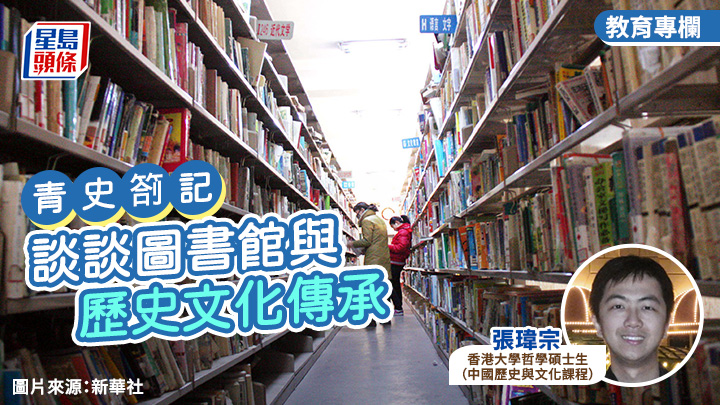 張瑋宗 - 談談圖書館與歷史文化傳承|青史劄記
