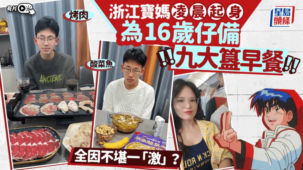 九大簋早餐︱浙江寶媽04起身為仔備餐  牛扒、酸菜魚、BBQ列陣狂吸粉︱有片