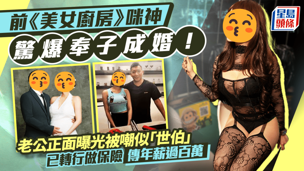 《美女廚房》「車厘龜咪神」驚爆奉子成婚！ 老公正面曝光被嘲似「世伯」  已轉行做保險傳年薪過百萬   