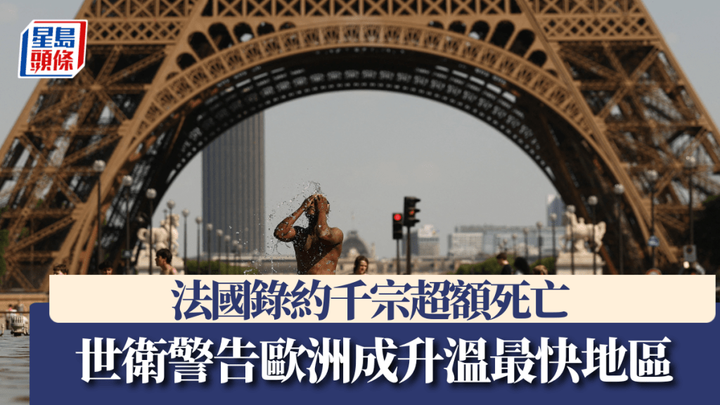 法國錄約千宗超額死亡 歐洲多國破高溫紀錄 世衛警告歐洲成升溫最快地區。路透社