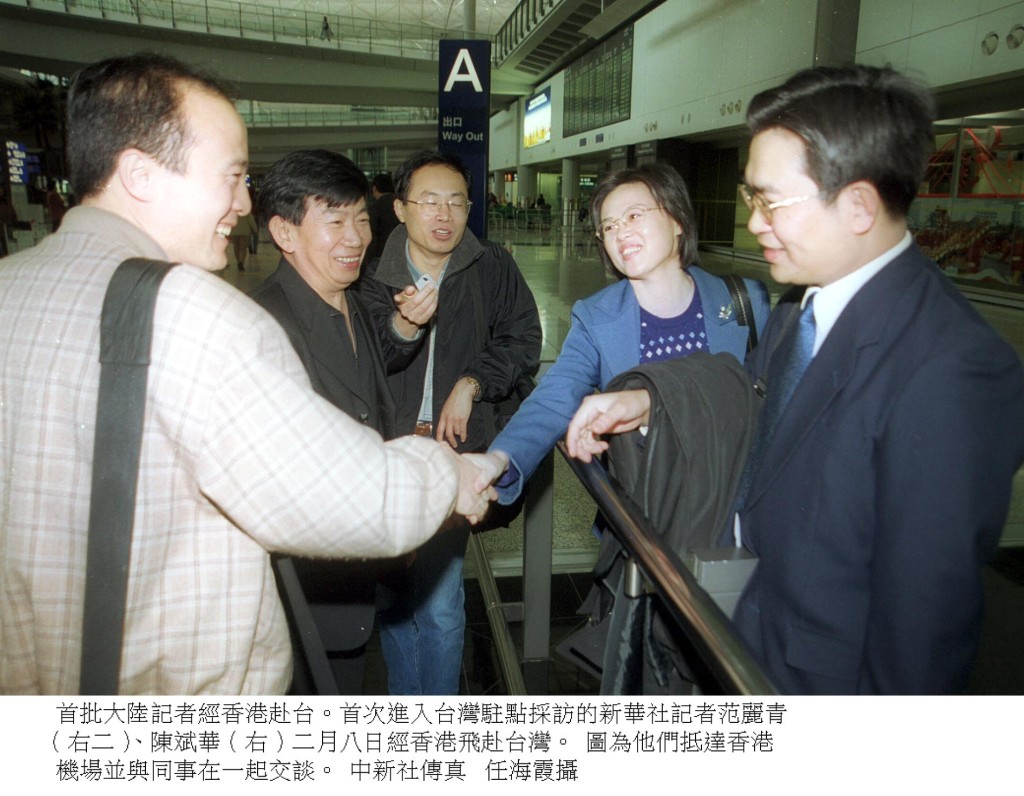 2001年，中新社發圖報導新華社記者范麗青和陳斌華駐台消息。