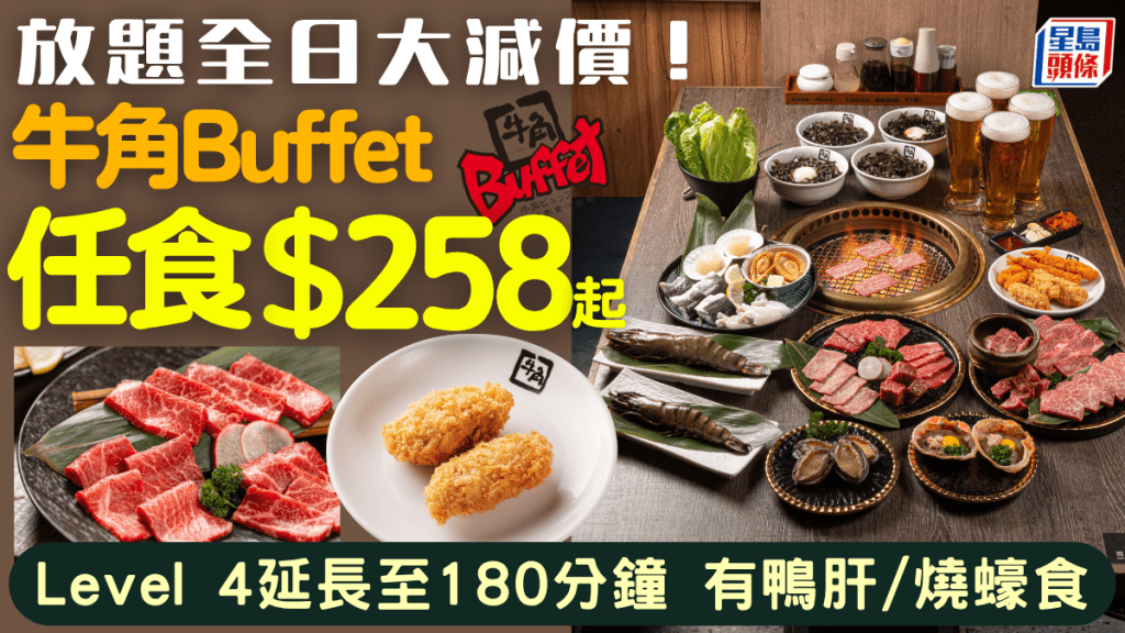 牛角Buffet放题大减价！烧肉任食延长至180分钟 最平Level减至$258 Level 4有鸭肝/烧蚝食