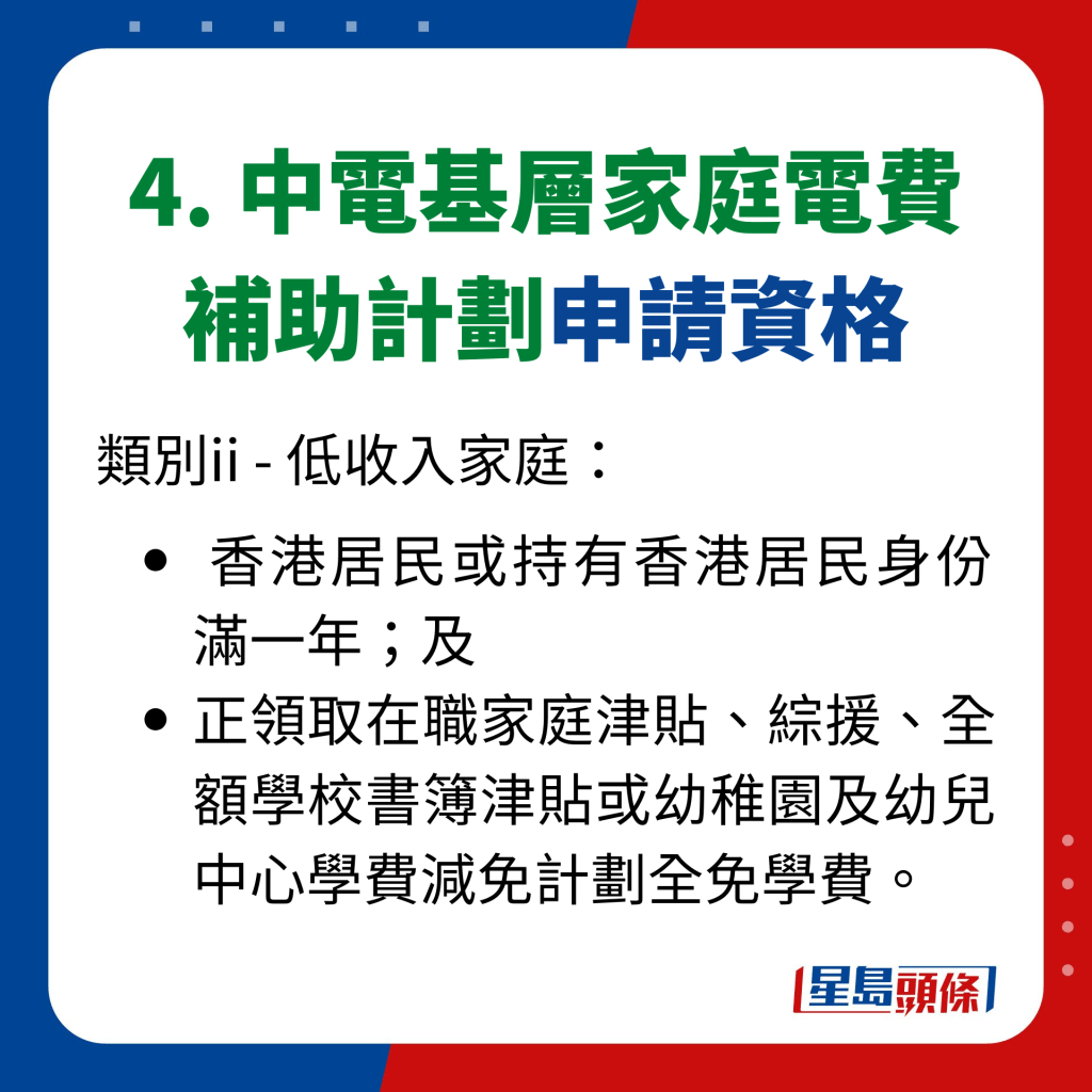 4. 中電基層家庭電費 補助計劃申請資格