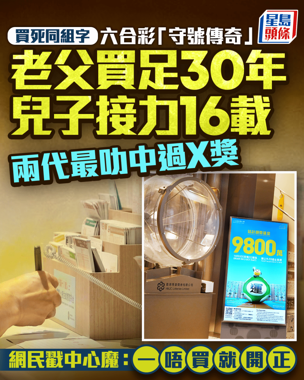 六合彩「守號傳奇」 兩代接力堅守46載 最叻中過X獎 網民戳中心魔：一唔買就開正｜Juicy叮