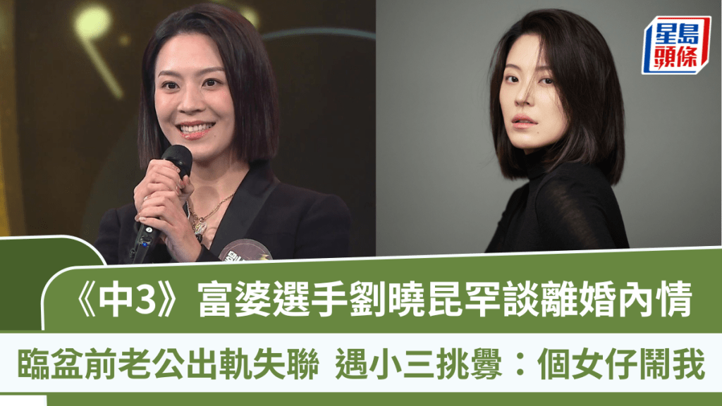中年好聲音3丨富婆選手劉曉昆罕談離婚內情 臨盆前老公出軌失聯 遇小三挑釁：個女仔鬧我