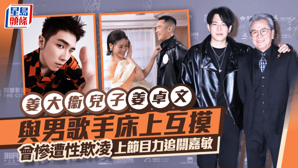 姜大衞兒子姜卓文與男歌手床上互相觸摸 上《女神配對計劃》力追關嘉敏 曾慘遭性欺凌