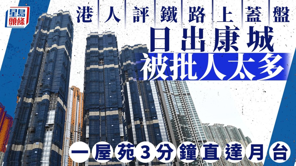 港人評鐵路上蓋盤 日出康城被批人太多 一屋苑3分鐘直達月台