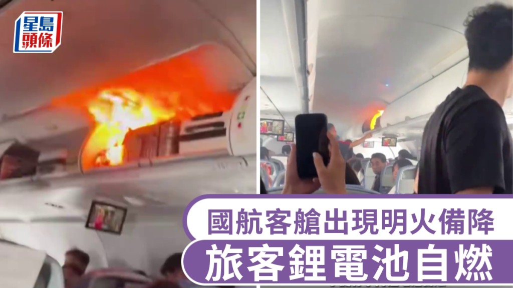 國航機艙行李架出現明火，疑旅客鋰電池自燃。