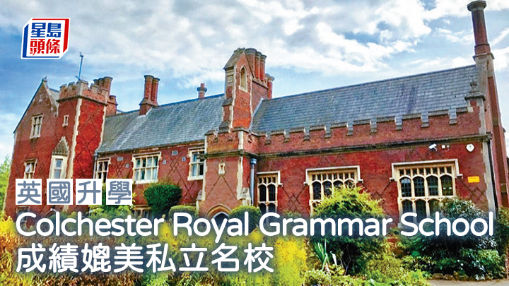 英國升學｜Colchester Royal Grammar School成績媲美私立名校