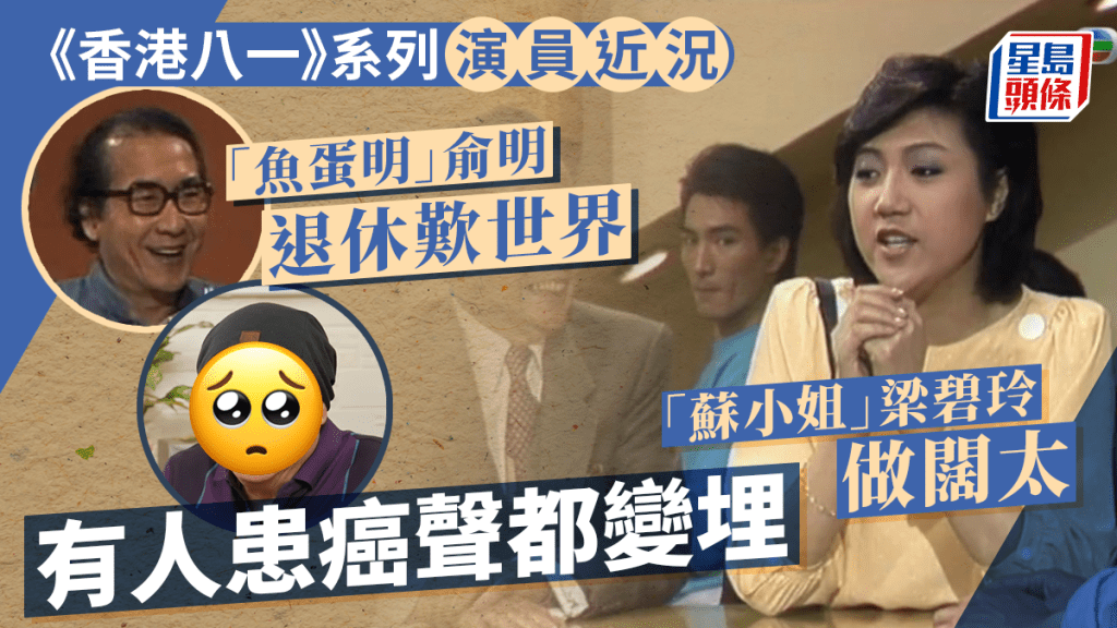《香港八一》系列演員近況逐個睇!多人退休享清福 蘇小姐魚蛋明最寫意