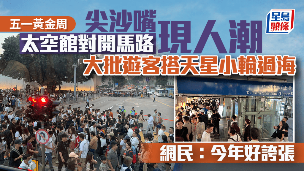 五一黃金周｜太空館對開馬路現人潮 大批遊客搭天星小輪過海 網民：今年好誇張