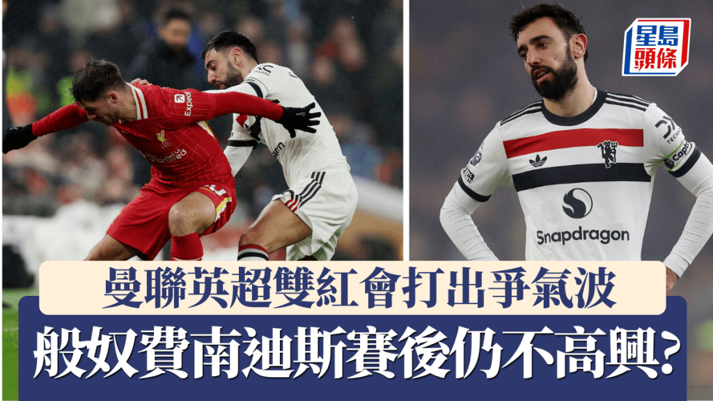 曼聯雙紅會打出爭氣波,隊長般奴費南迪斯賽後仍不高興?REUTERS