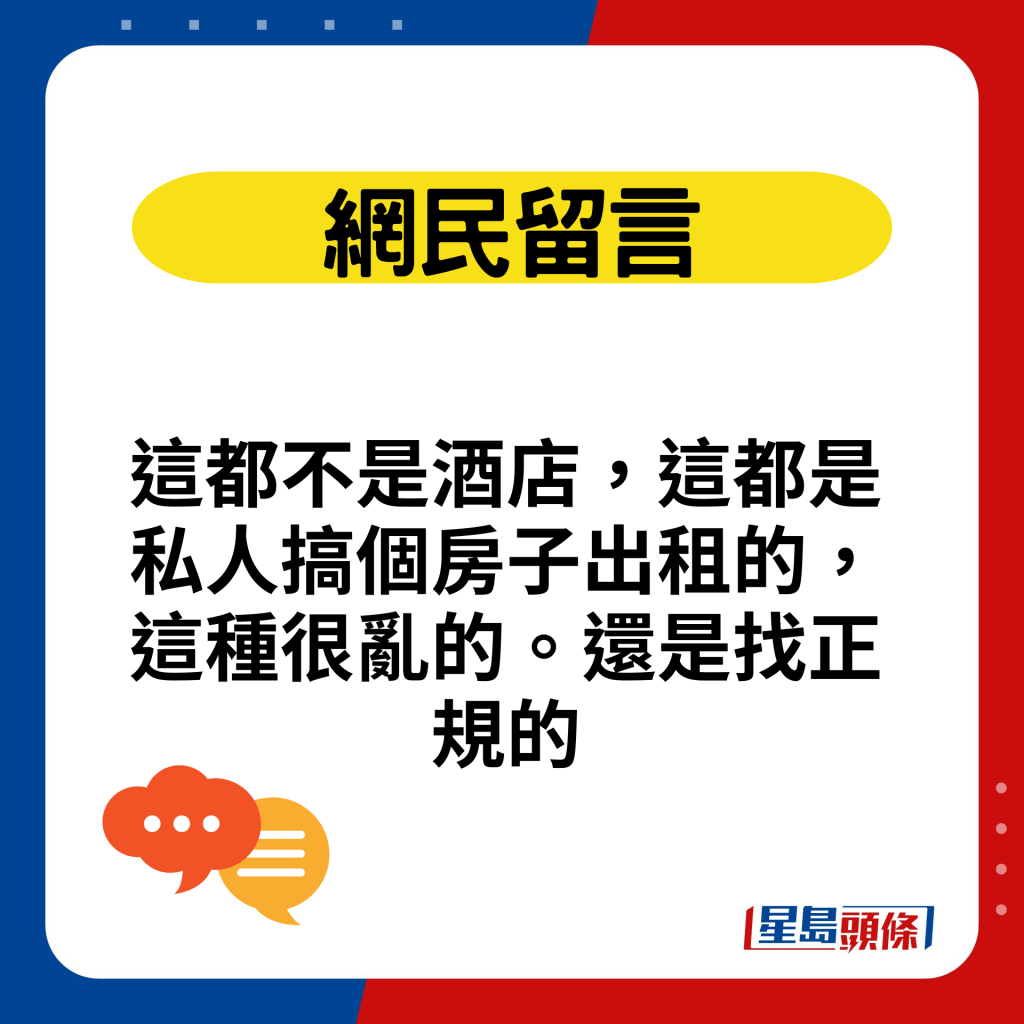 這都不是酒店，這都是私人搞個房子出租的，這種很亂的。還是找正規的