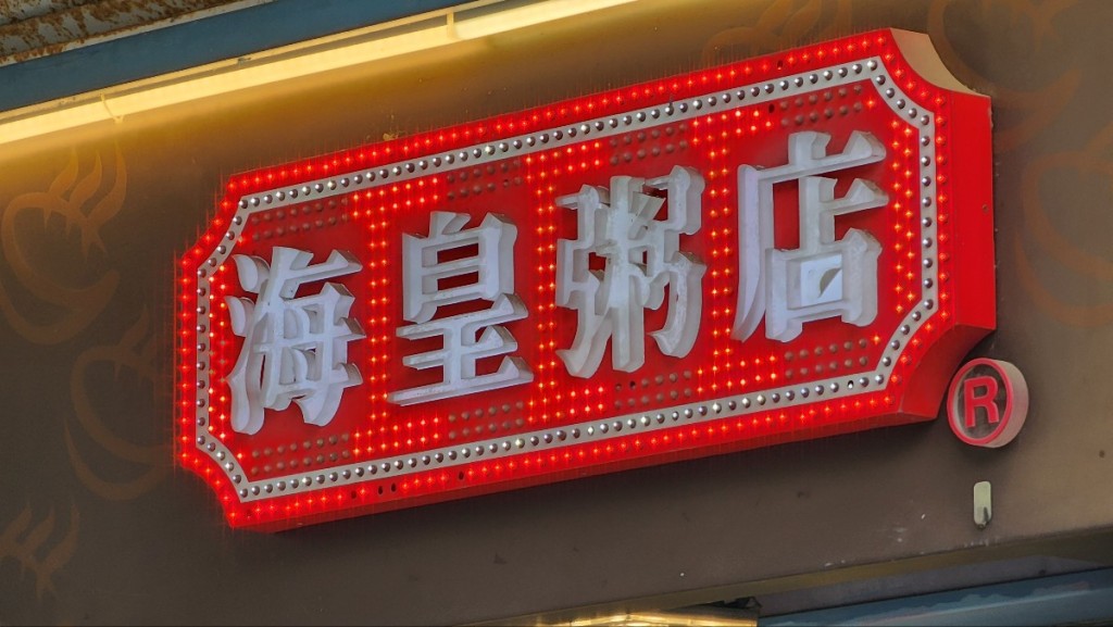 開業33年的海皇粥店全線結業，並終止僱傭合約。資料圖片