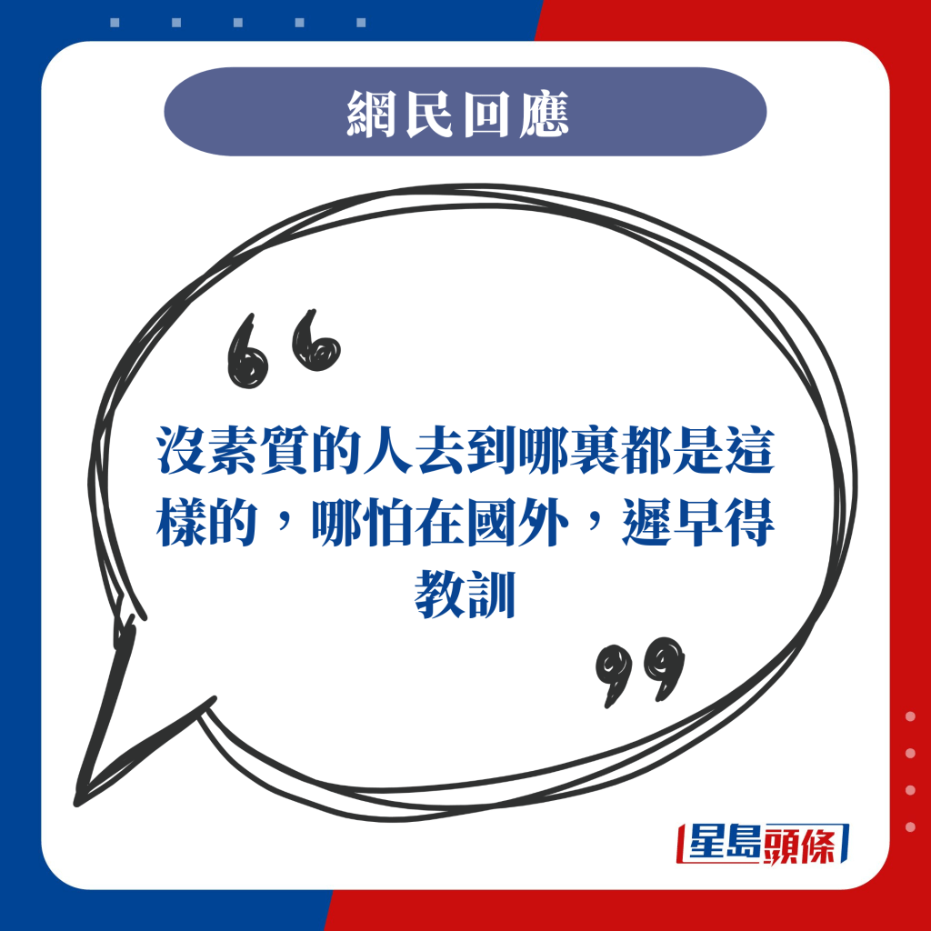 沒素質的人去到哪裏都是這樣的，哪怕在國外，遲早得教訓