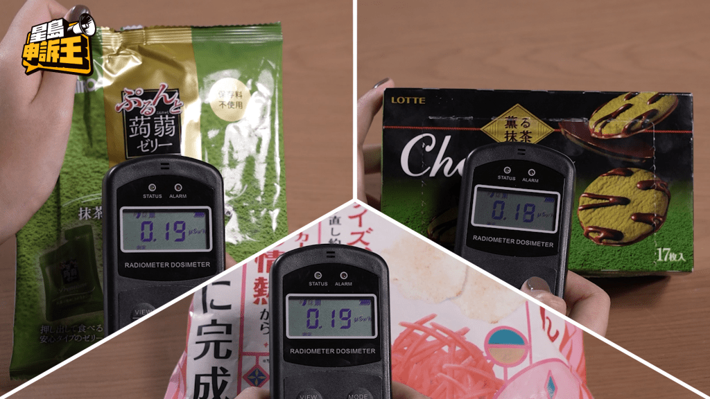 《星島申訴王》分別測試了產自琦玉縣的餅乾（右）、栃木縣的薯片（中）及群馬縣的蒟蒻（左）的包裝袋，測出結果同樣是0.19µSv/h。