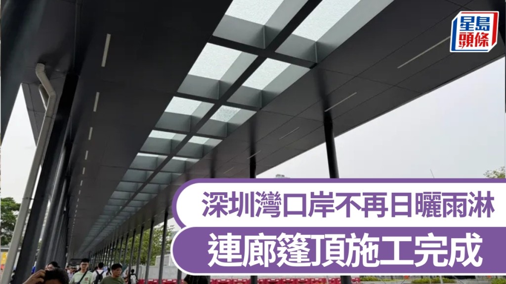 深圳灣口岸連廊篷頂施工完成,過關不再怕日曬雨淋。