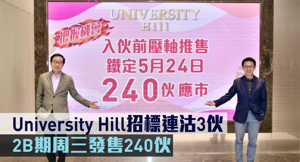 University Hill招標連沽3伙,2B期周三發售240伙。