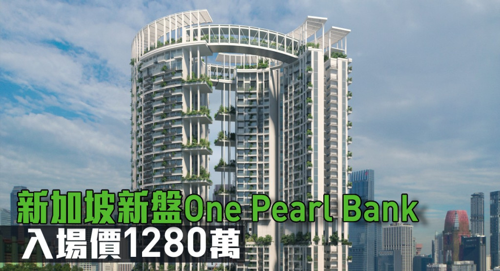 新加坡新盤One Pearl Bank現來港推。