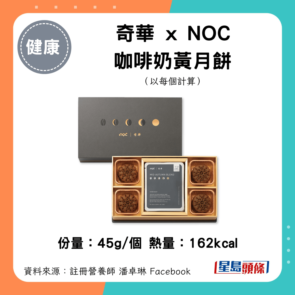 中秋月饼卡路里｜奇华 x NOC 咖啡奶黄月饼（45g/个）162kcal