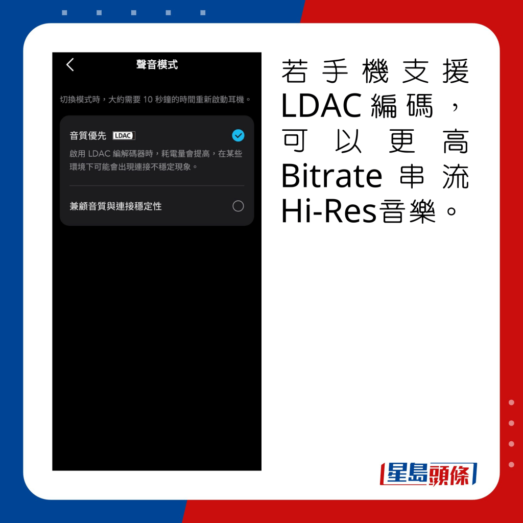 若手机支援LDAC编码，可以更高Bitrate串流Hi-Res音乐。