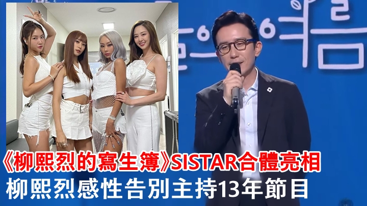 柳熙烈因為爭議而退出《柳熙烈的寫生簿》，節目昨晚播出最後一集。