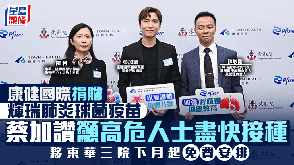 康健國際捐贈輝瑞肺炎球菌疫苗 蔡加讚籲高危人士盡快接種 夥東華三院下月起免費安排