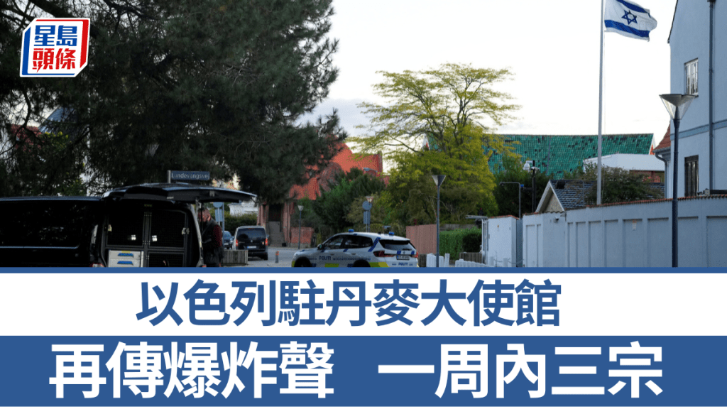 上周二,以色列駐丹麥大使館發生2宗爆炸事件。(路透社)