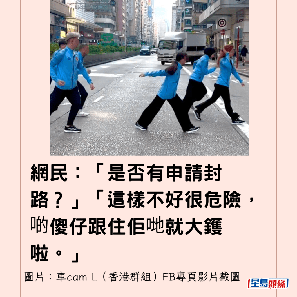 網民：「是否有申請封路？」「這樣不好很危險，啲傻仔跟住佢哋就大鑊啦。」