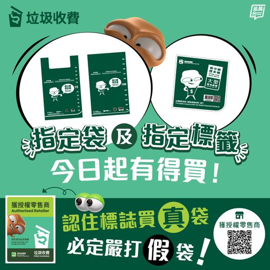 垃圾徵费下的指定垃圾袋及指定标签则按原定计画，1月26日起发售。fb「添马台」图片