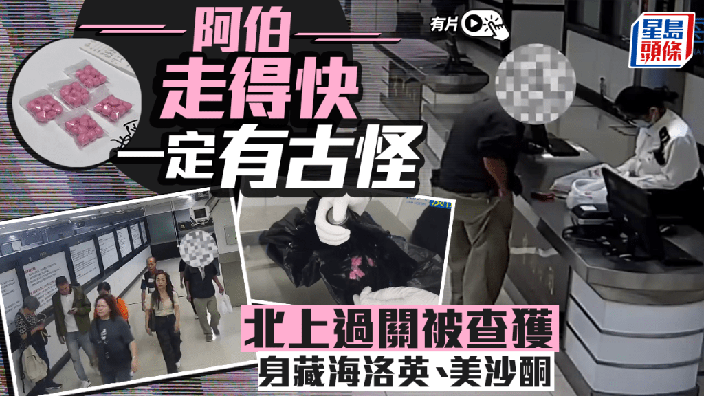 內地海關近日在羅湖口岸查獲一名進境旅客藏匿攜帶6.39克海洛英、1.54克美沙酮。 海關發布