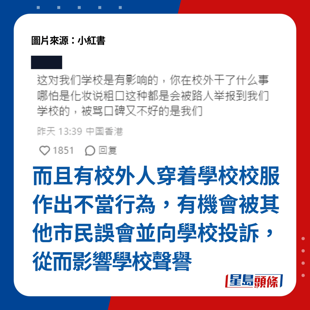 有校外人穿着学校校服作出不当行为，有机会被其他市民误会并向学校投诉，从而影响学校声誉