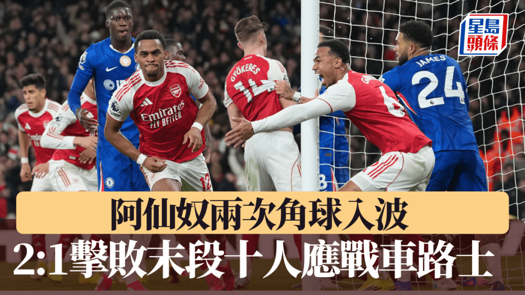 阿仙奴兩次角球入波 2:1擊敗末段十人應戰車路士