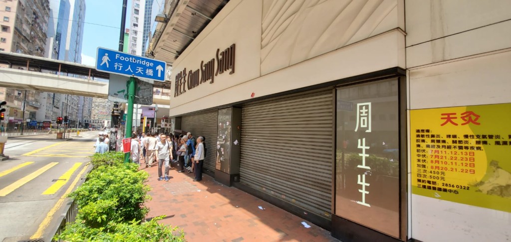 英皇道有金鋪暫停營業。