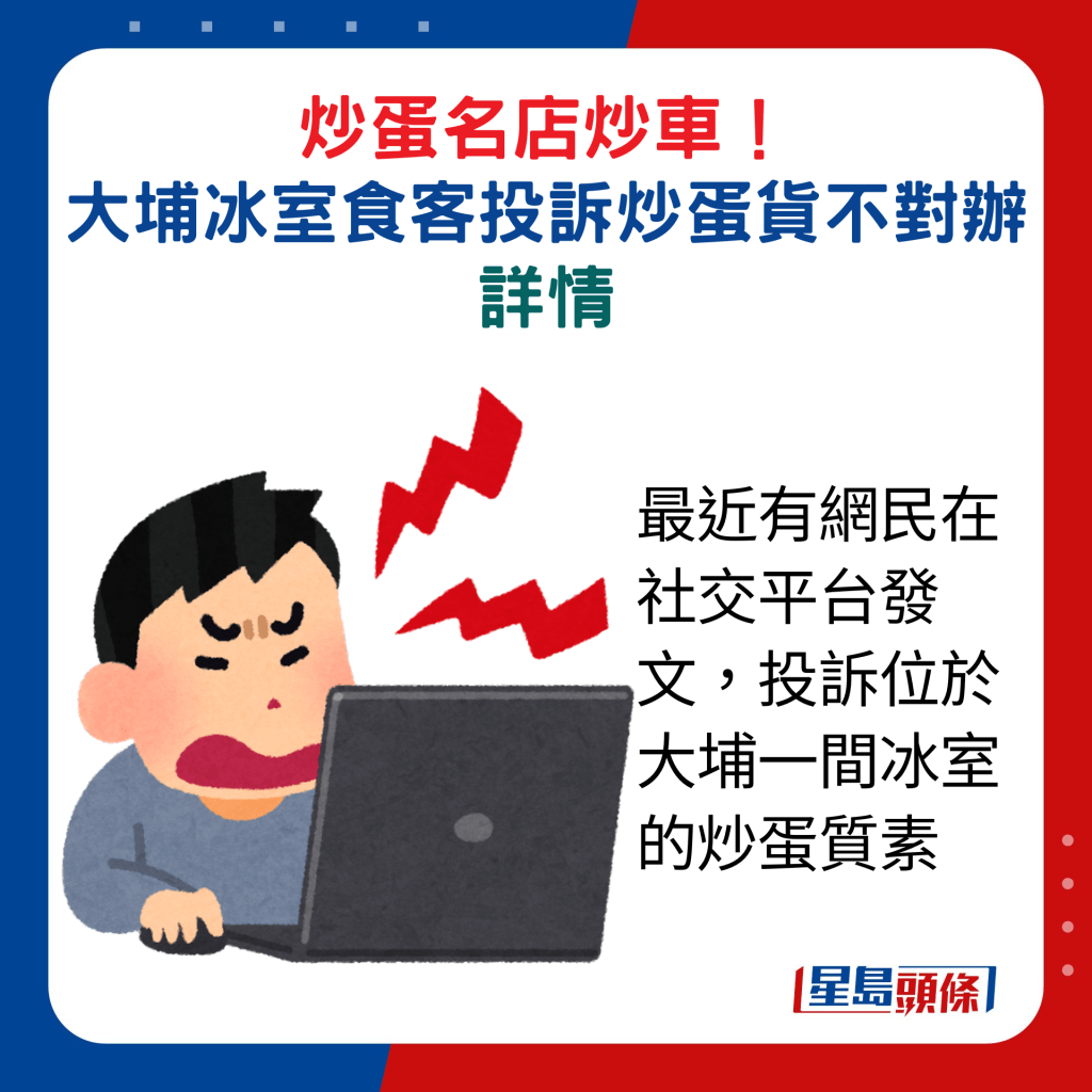 最近有网民在社交平台发文，投诉位于大埔一间冰室的炒蛋质素