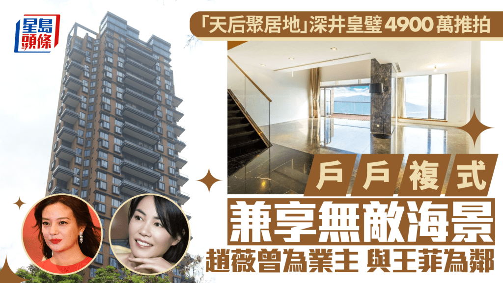 「天后聚居地」深井皇璧4900萬推拍 戶戶複式兼享無敵海景 趙薇曾為業主 與王菲為鄰
