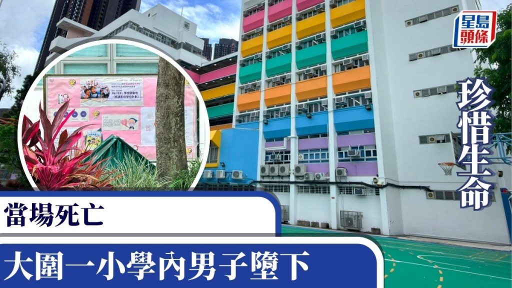 珍惜生命│大圍一小學內男子墮下 當場死亡
