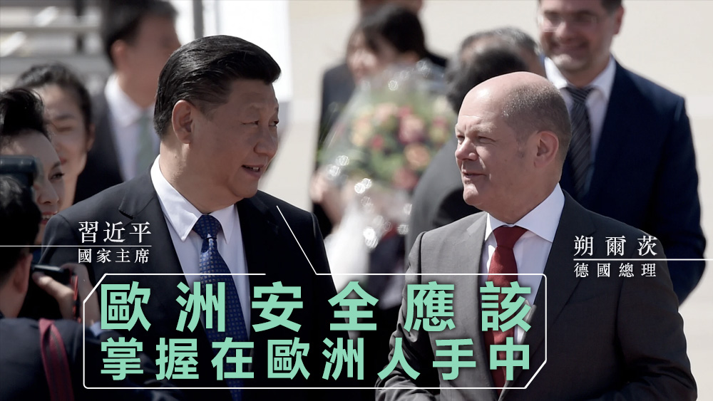 習近平向朔爾茨表示,「歐洲安全應該掌握在歐洲人自己手中」。資料圖片
