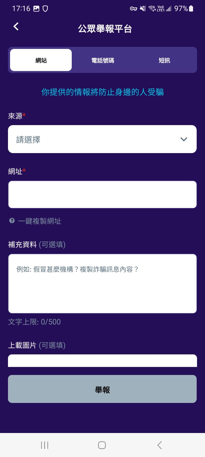 「防騙視伏APP」公眾舉報平台可輸入網站連結、電話號碼、訊息以及截圖,供AI分析並納入資料庫。 「防騙視伏APP」公眾舉報平台可輸入網站連結、電話號碼、訊息以及截圖,供AI分析並納入資料庫。