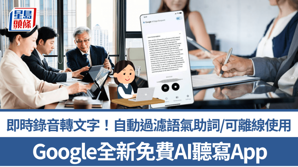 即时录音转文字！Google全新AI听写App免费下载 自动过滤语气助词/离线都用到！