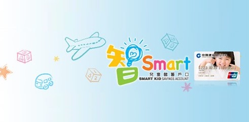 中國建設銀行(亞洲) 「智Smart兒童儲蓄戶口」最低開戶金額為1000元