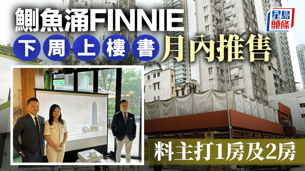 FINNIE下周上樓書 月內推售 料主打1房及2房