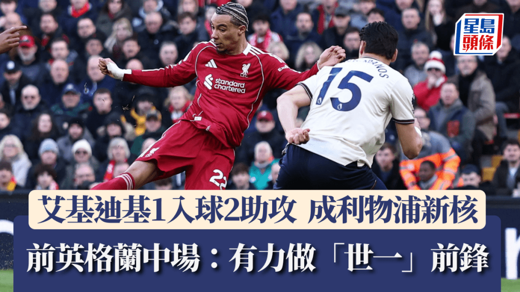艾基迪基1入球2助攻，已成利物浦攻擊新核。路透社