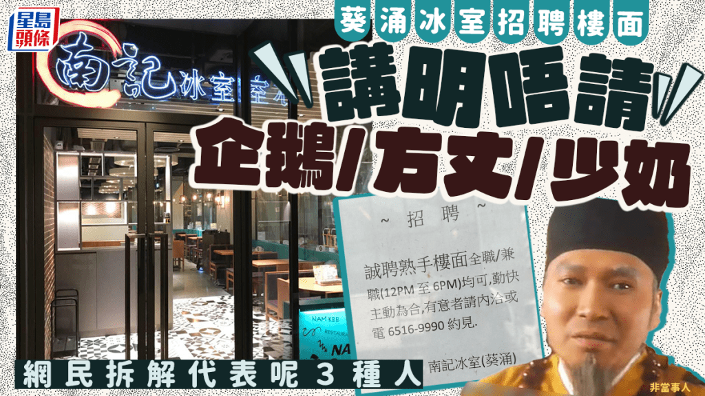 葵涌冰室樓面招聘告示列明3不請：「企鵝/方丈/少奶勿擾」 網民拆解原來是這意思？